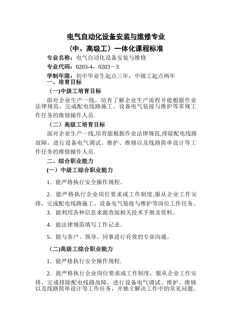 电气自动化设备安装与维修专业一体化课程标准_第1页