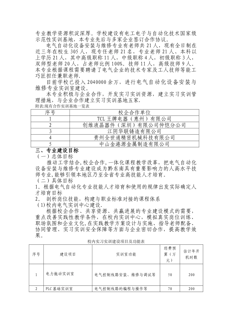 电气自动化设备安装与维修专业建设方案_第3页