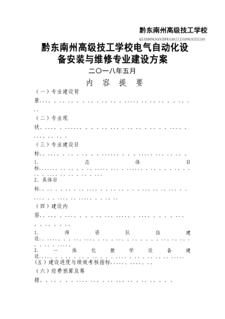 电气自动化设备安装与维修专业建设方案
