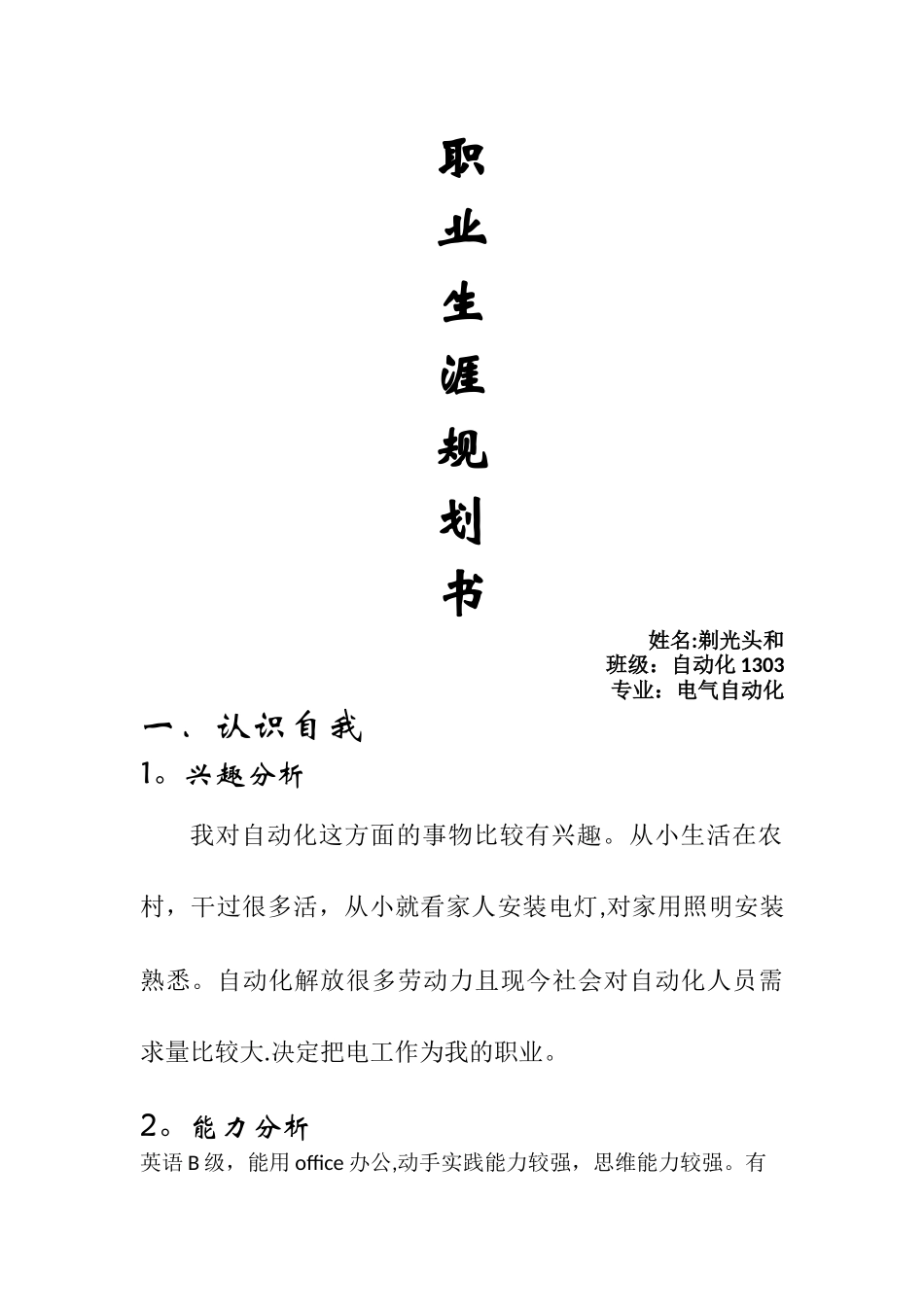 电气自动化职业生涯规划书_第1页