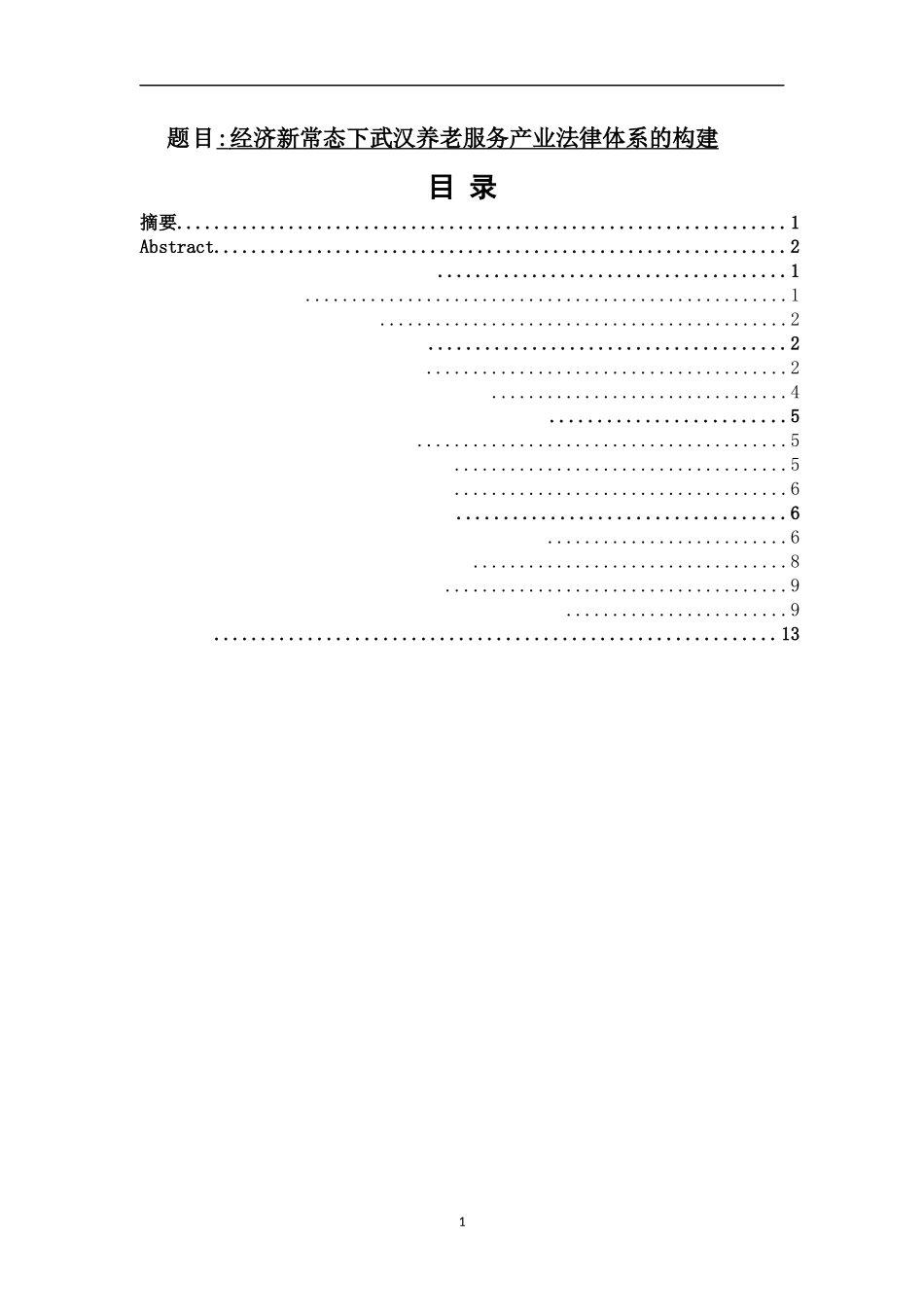 法学专业 经济新常态下武汉养老服务产业法律体系的构建_第1页