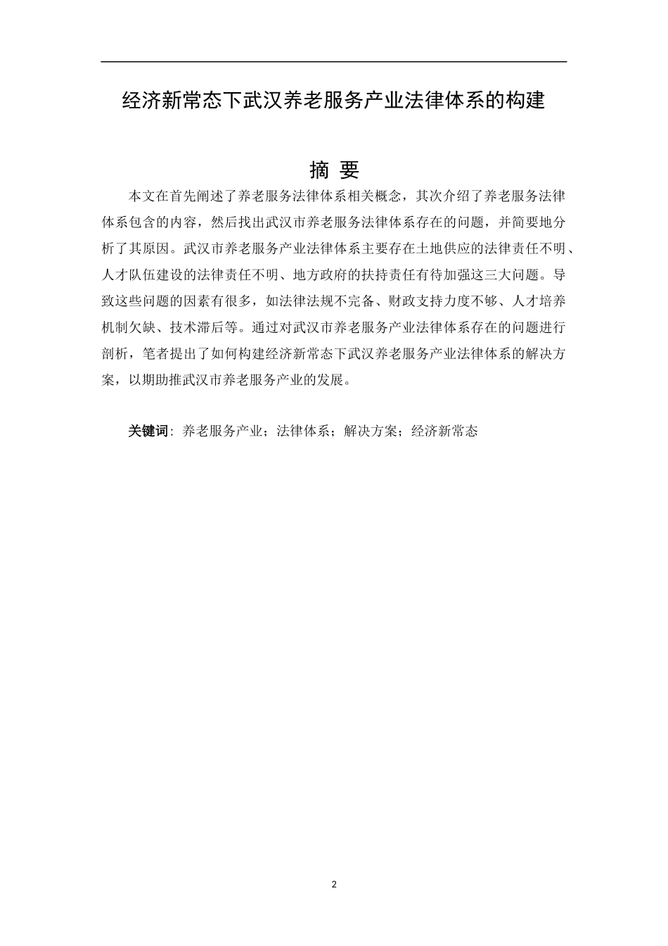 法学专业 经济新常态下武汉养老服务产业法律体系的构建_第2页