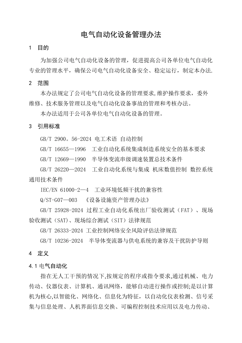 电气自动化设备管理办法_第2页