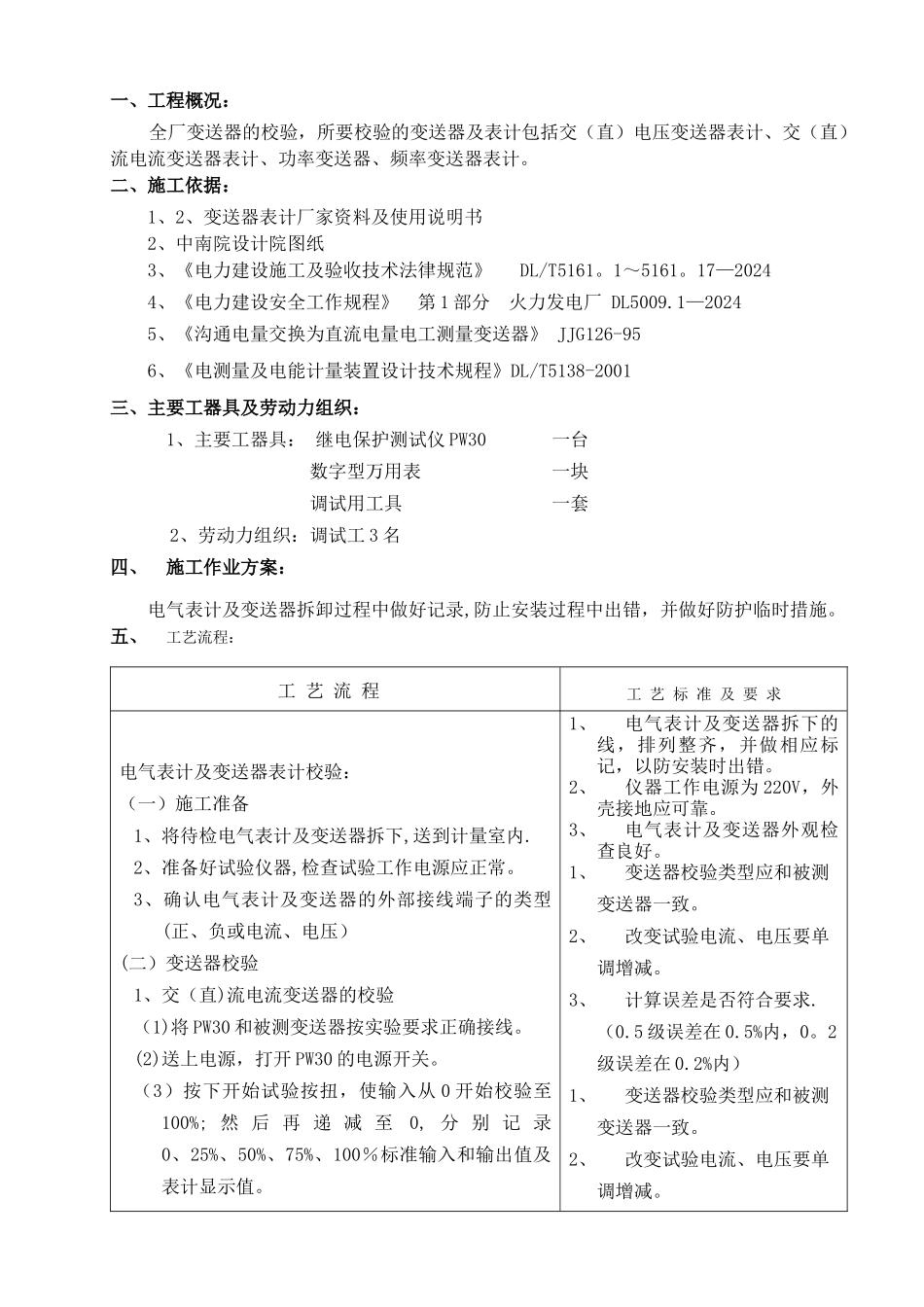 电气表计及变送器表计校验措施_第1页