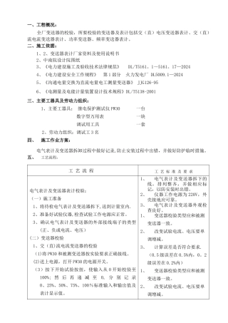电气表计及变送器表计校验措施