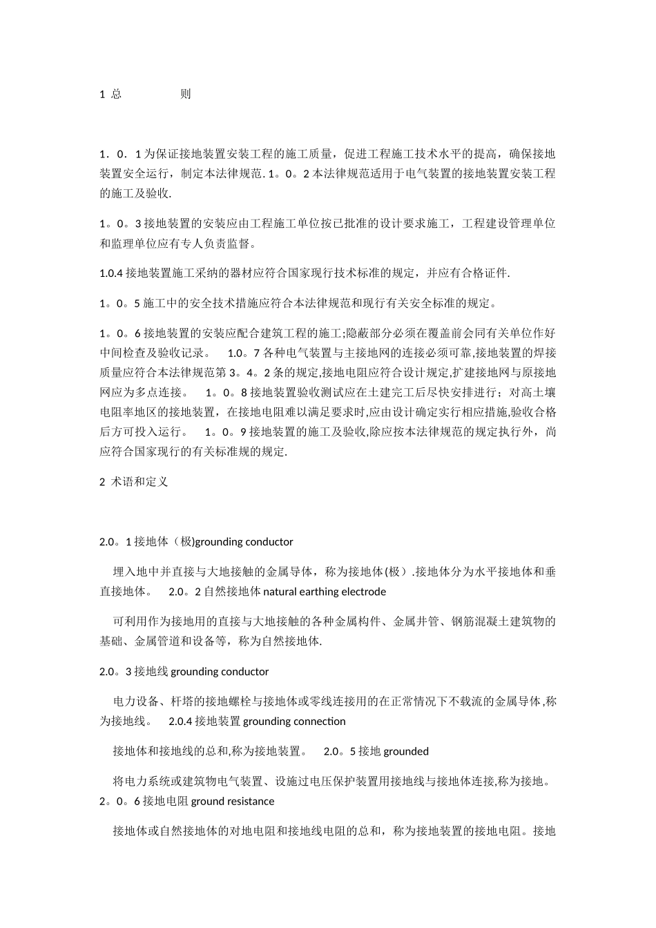 电气装置安装工程接地装置施工及验收规范_第1页