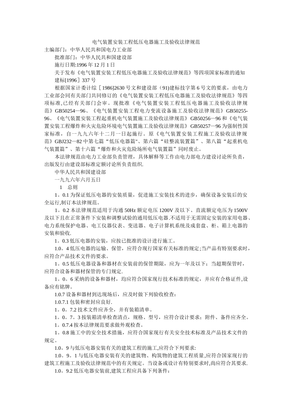 电气装置安装工程低压电器施工及验收规范_第1页