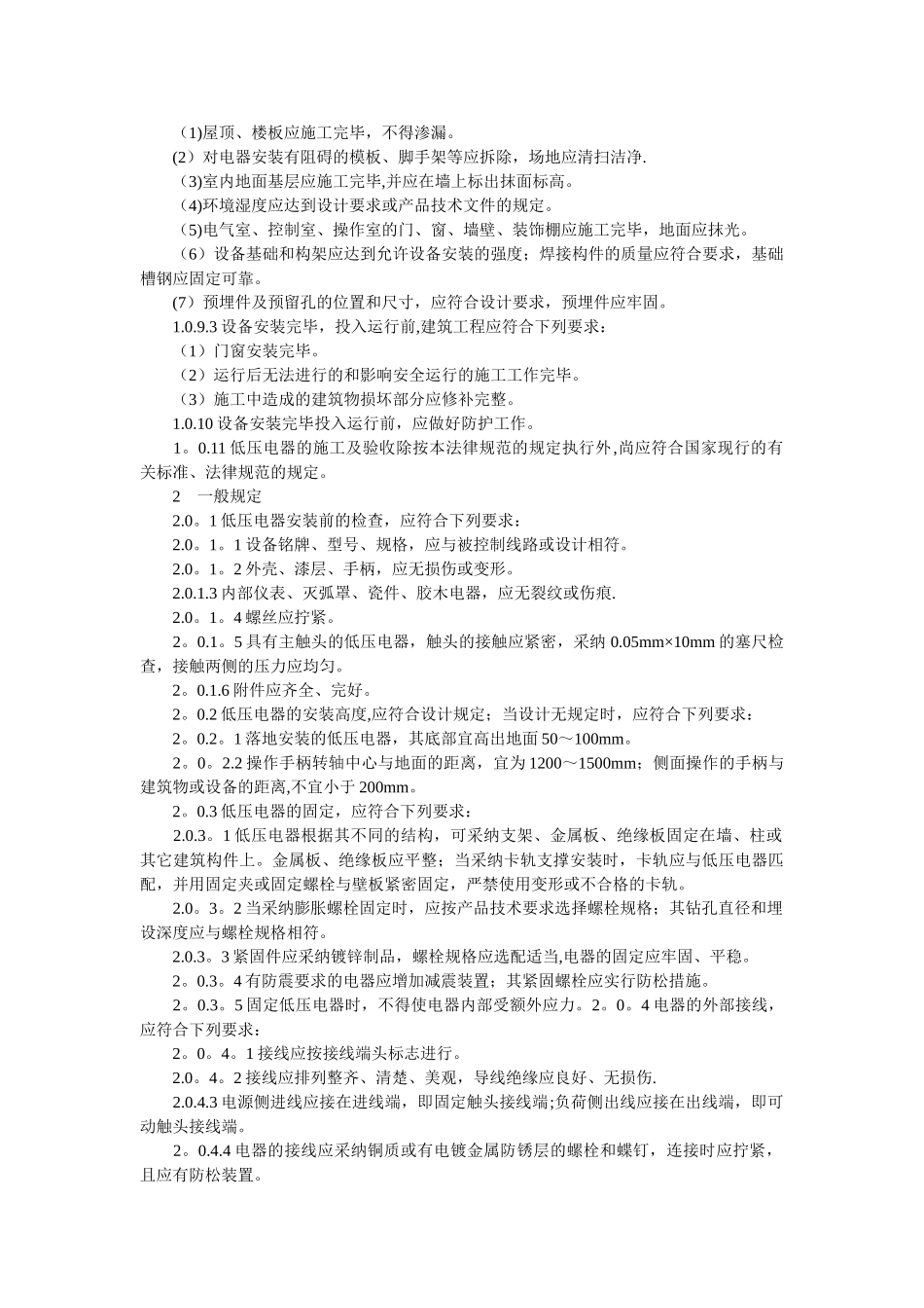 电气装置安装工程低压电器施工及验收规范_第2页