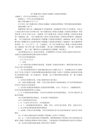 电气装置安装工程低压电器施工及验收规范