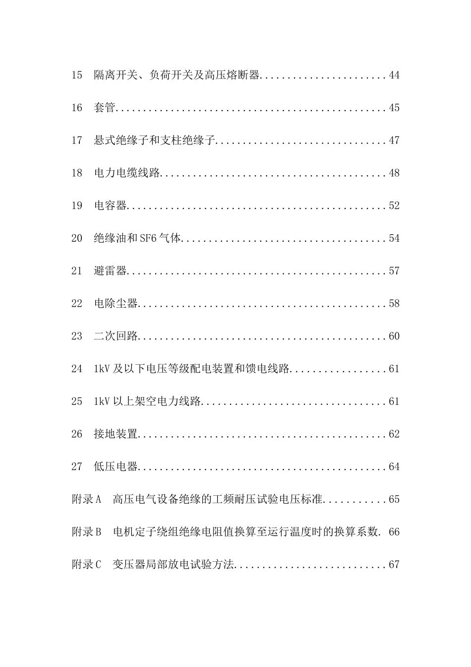 电气装置安装工程--电气设备交接试验标准_第3页
