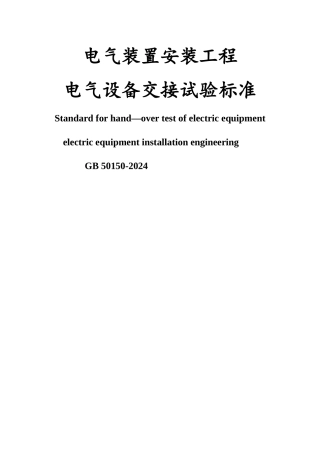 电气装置安装工程--电气设备交接试验标准