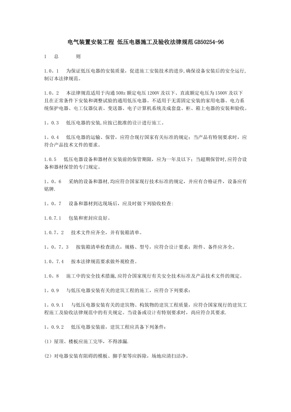 电气装置安装工程-低压电器施工及验收规范GB50254_第1页