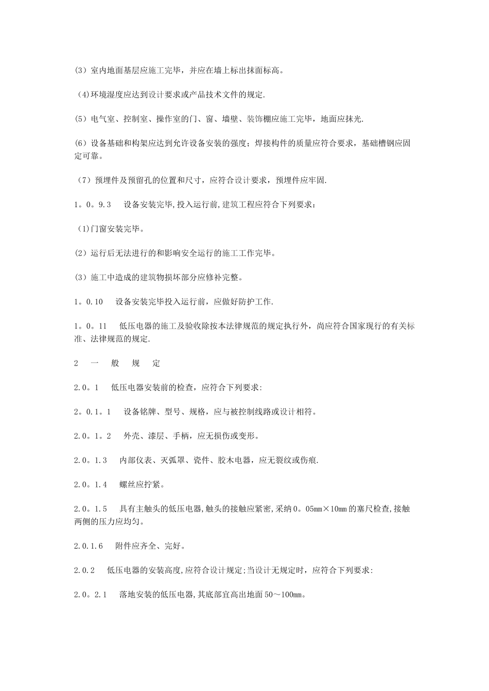 电气装置安装工程-低压电器施工及验收规范GB50254_第2页