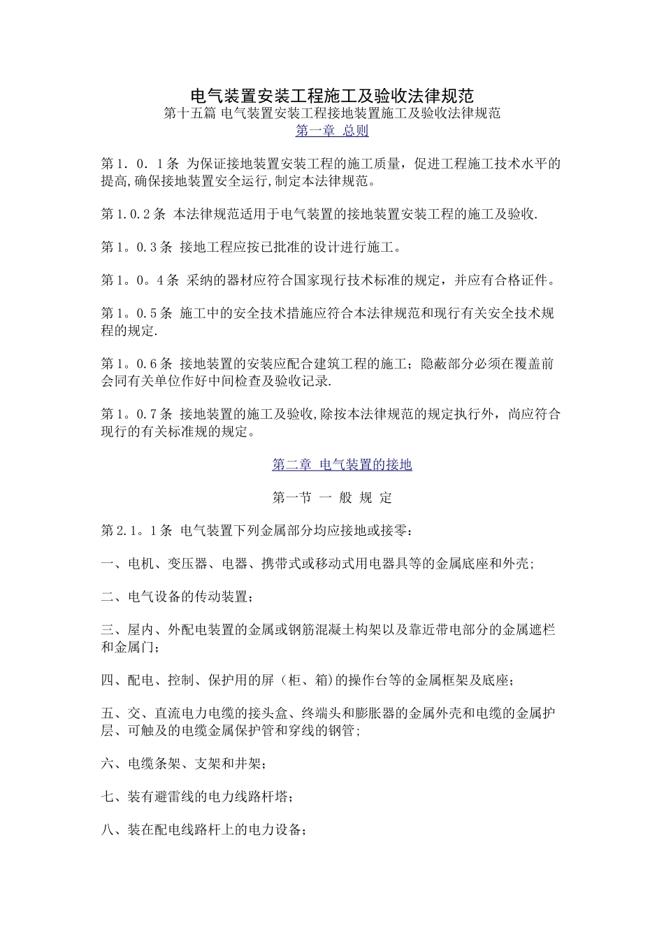 电气装置安装工程施工及验收规范-接地装置篇_第1页