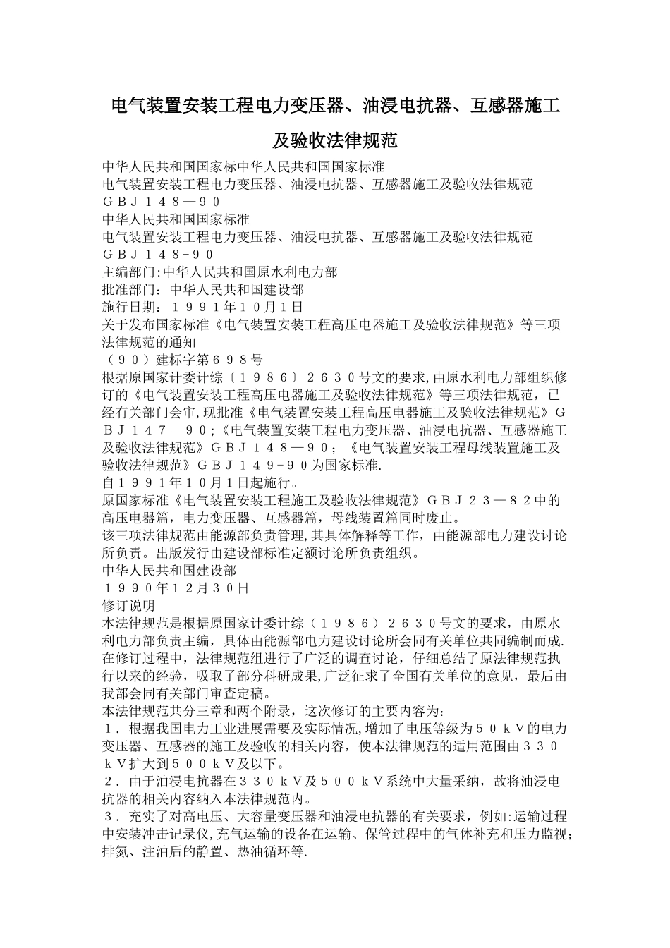 电气装置安装工程电力变压器、油浸电抗器、互感器施工及验收规范_第1页