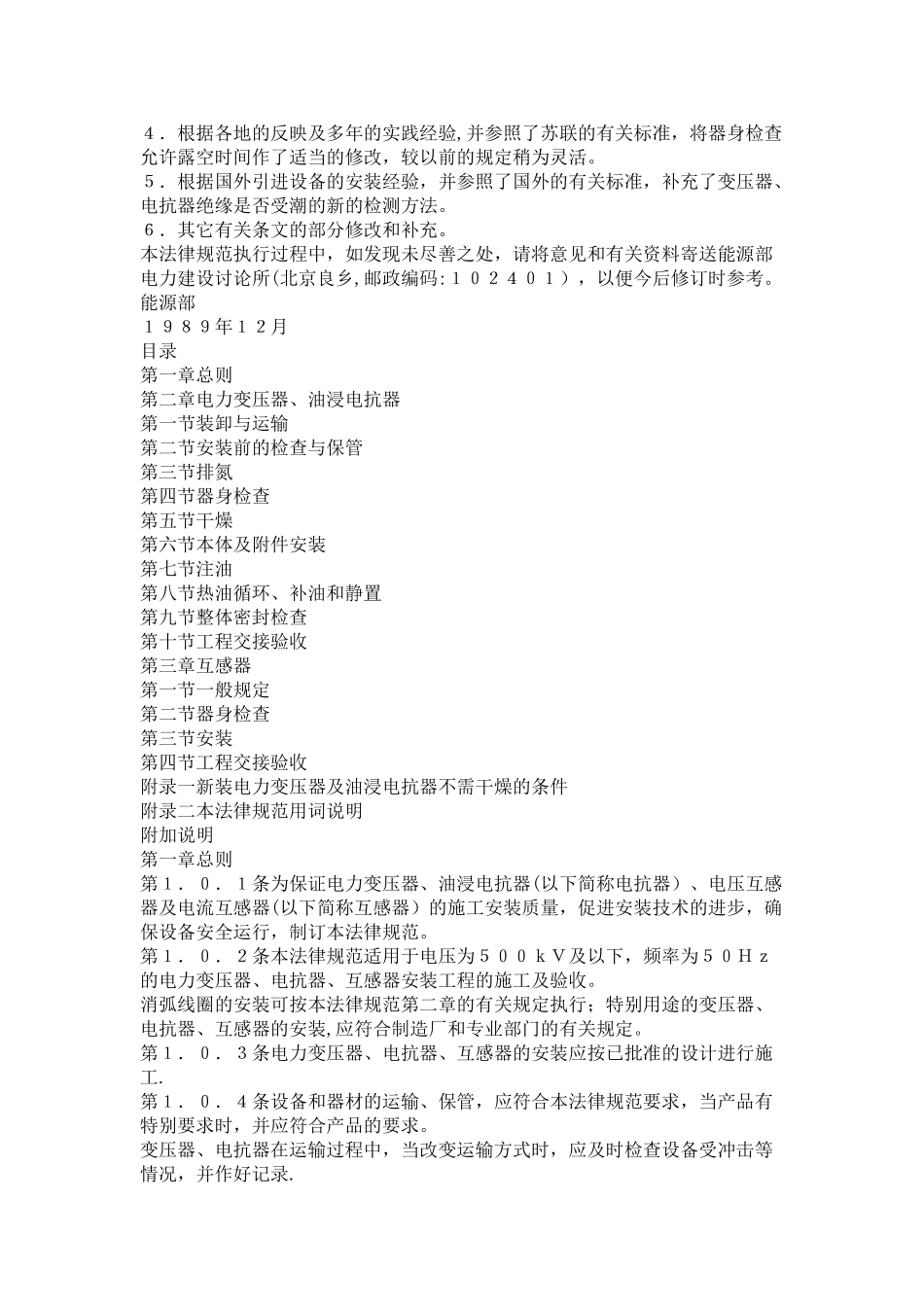 电气装置安装工程电力变压器、油浸电抗器、互感器施工及验收规范_第2页