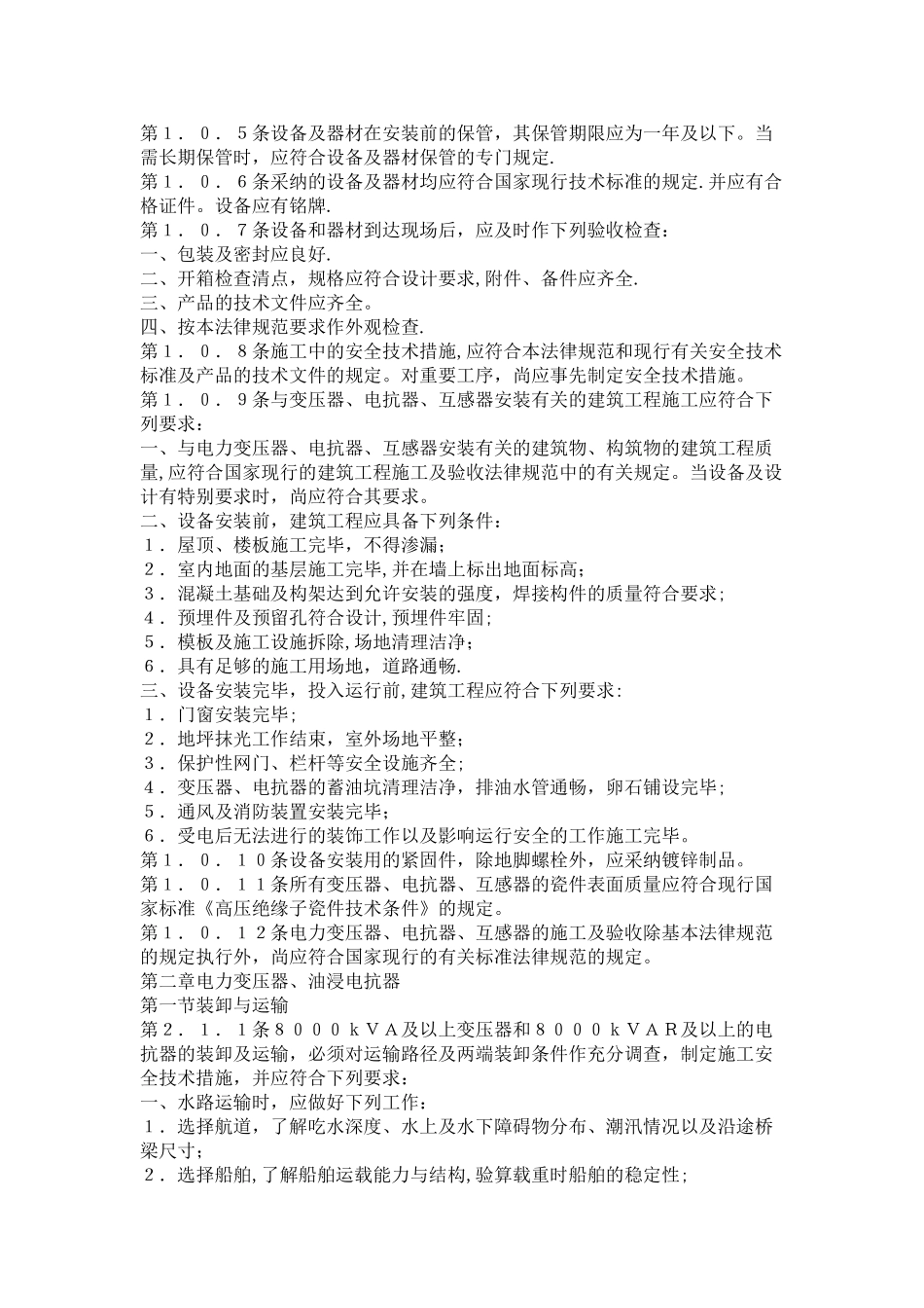 电气装置安装工程电力变压器、油浸电抗器、互感器施工及验收规范_第3页