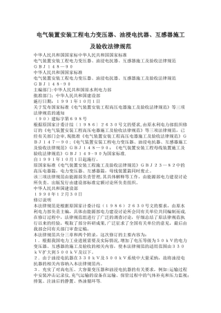 电气装置安装工程电力变压器、油浸电抗器、互感器施工及验收规范