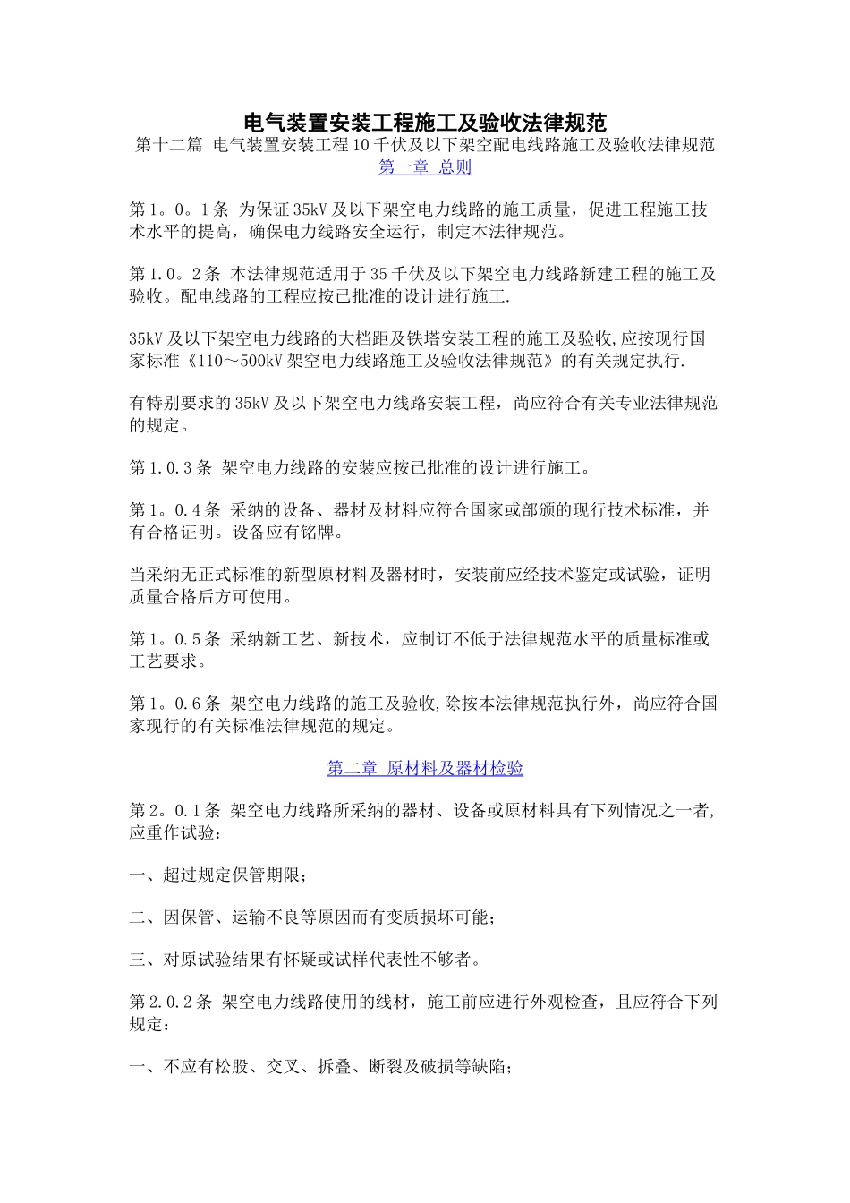 电气装置安装工程施工及验收规范-10千伏及以下架空配电线路篇_第1页