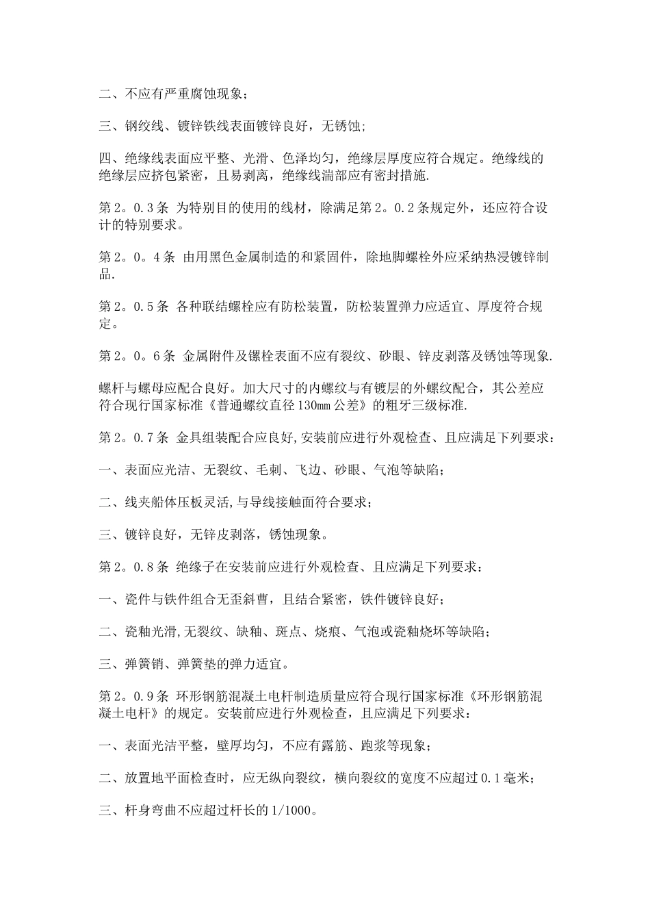 电气装置安装工程施工及验收规范-10千伏及以下架空配电线路篇_第2页