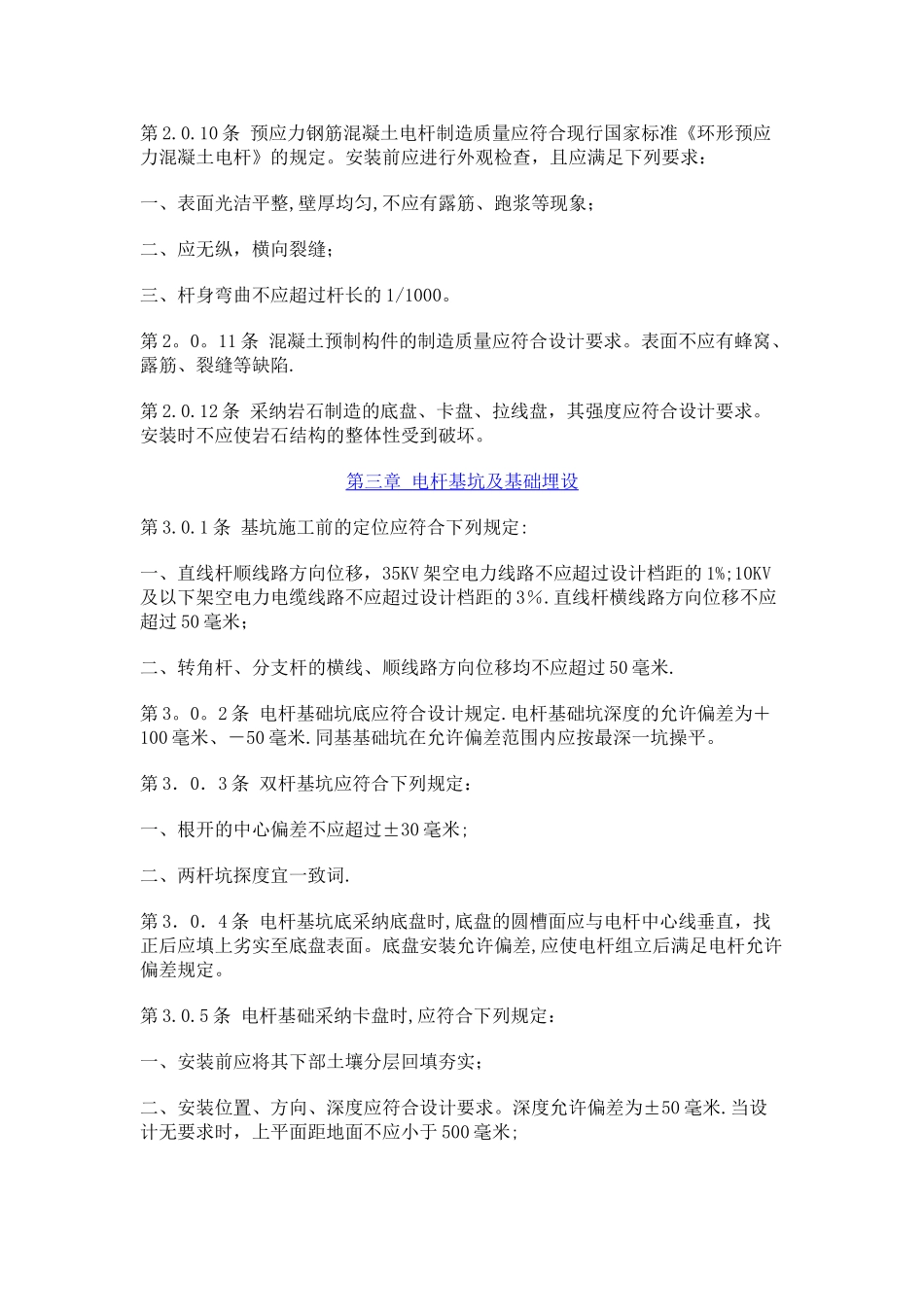 电气装置安装工程施工及验收规范-10千伏及以下架空配电线路篇_第3页