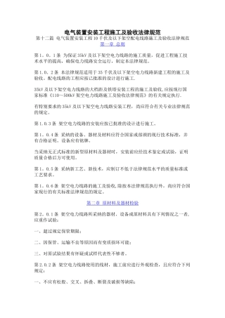 电气装置安装工程施工及验收规范-10千伏及以下架空配电线路篇