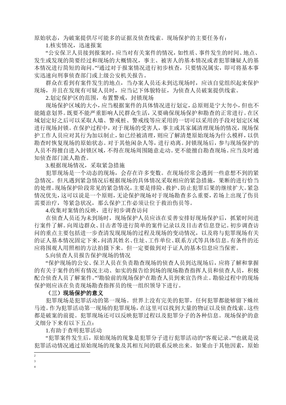法学专业 论现场保护_第2页