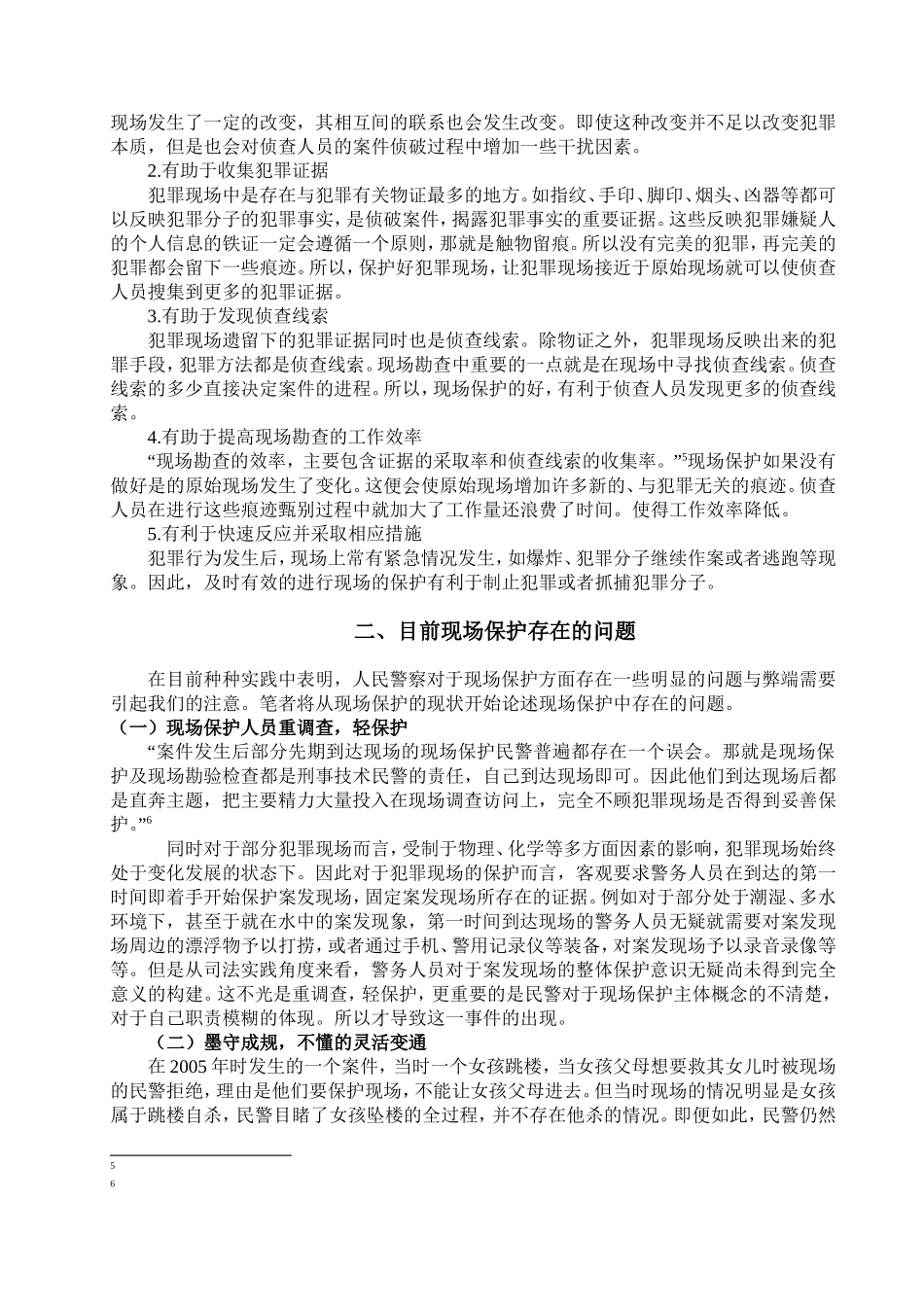 法学专业 论现场保护_第3页