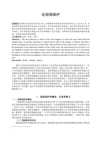 法学专业 论现场保护