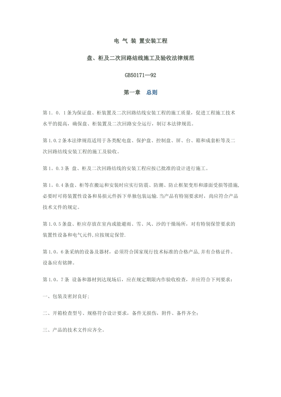 电气装置安装工程盘、柜及二次回路接线施工及验收规范_第1页