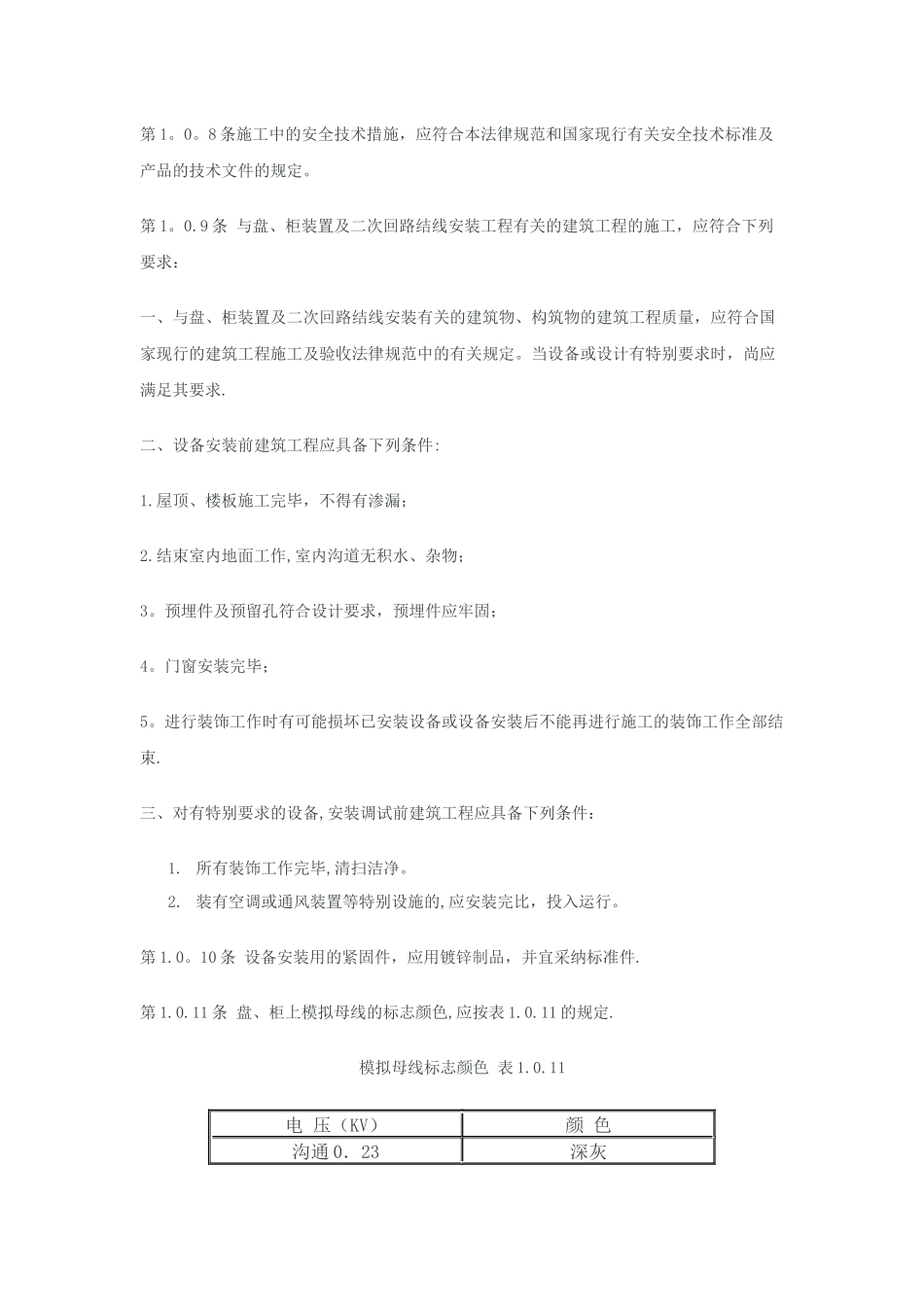 电气装置安装工程盘、柜及二次回路接线施工及验收规范_第2页