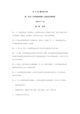 电气装置安装工程盘、柜及二次回路接线施工及验收规范