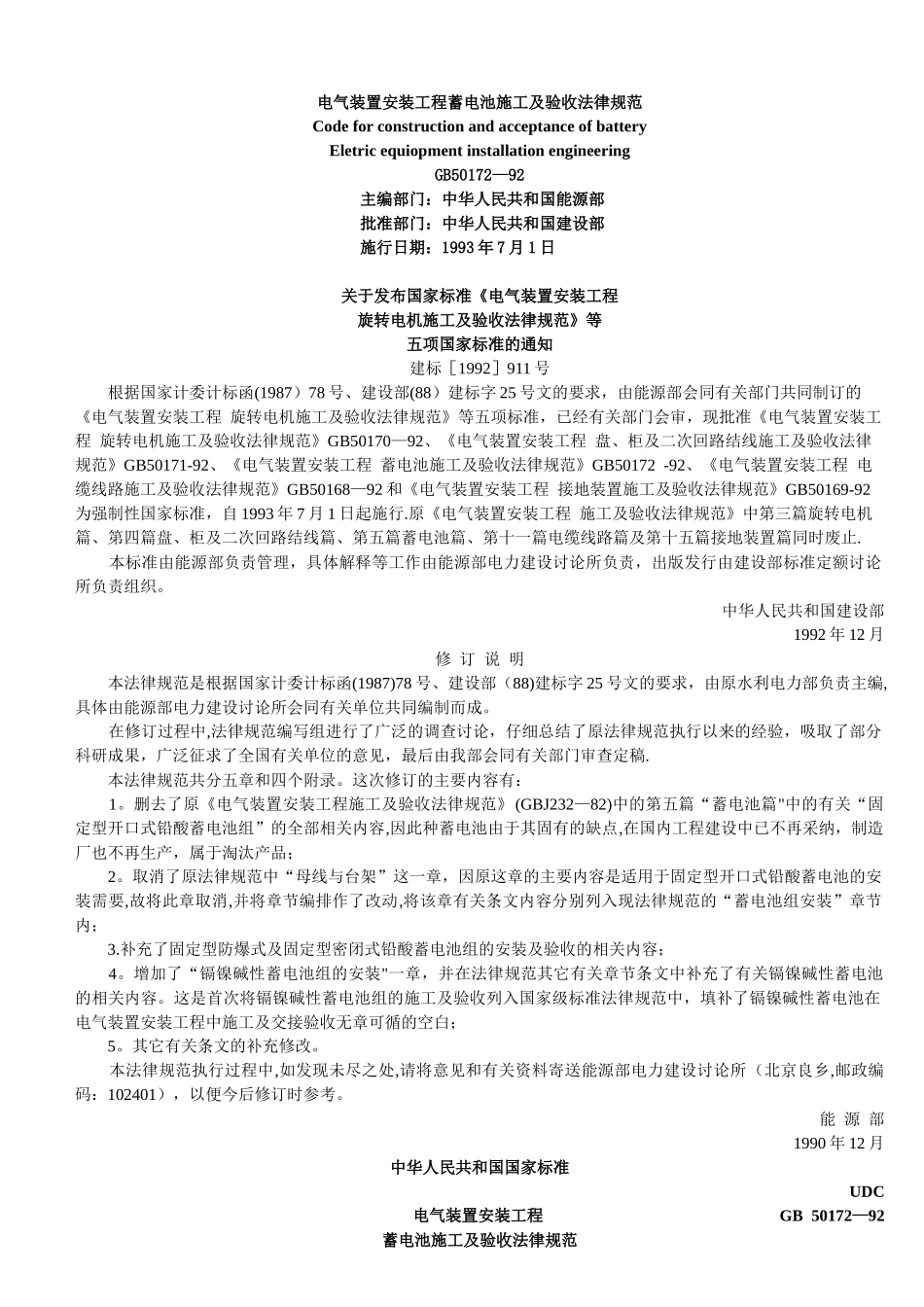 电气装置安装工程蓄电池施工及验收规范_第1页