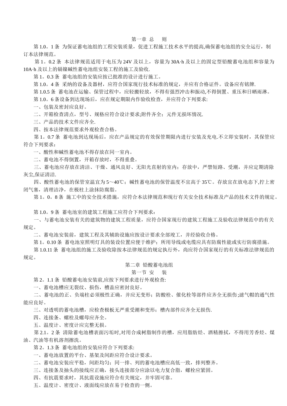 电气装置安装工程蓄电池施工及验收规范_第2页