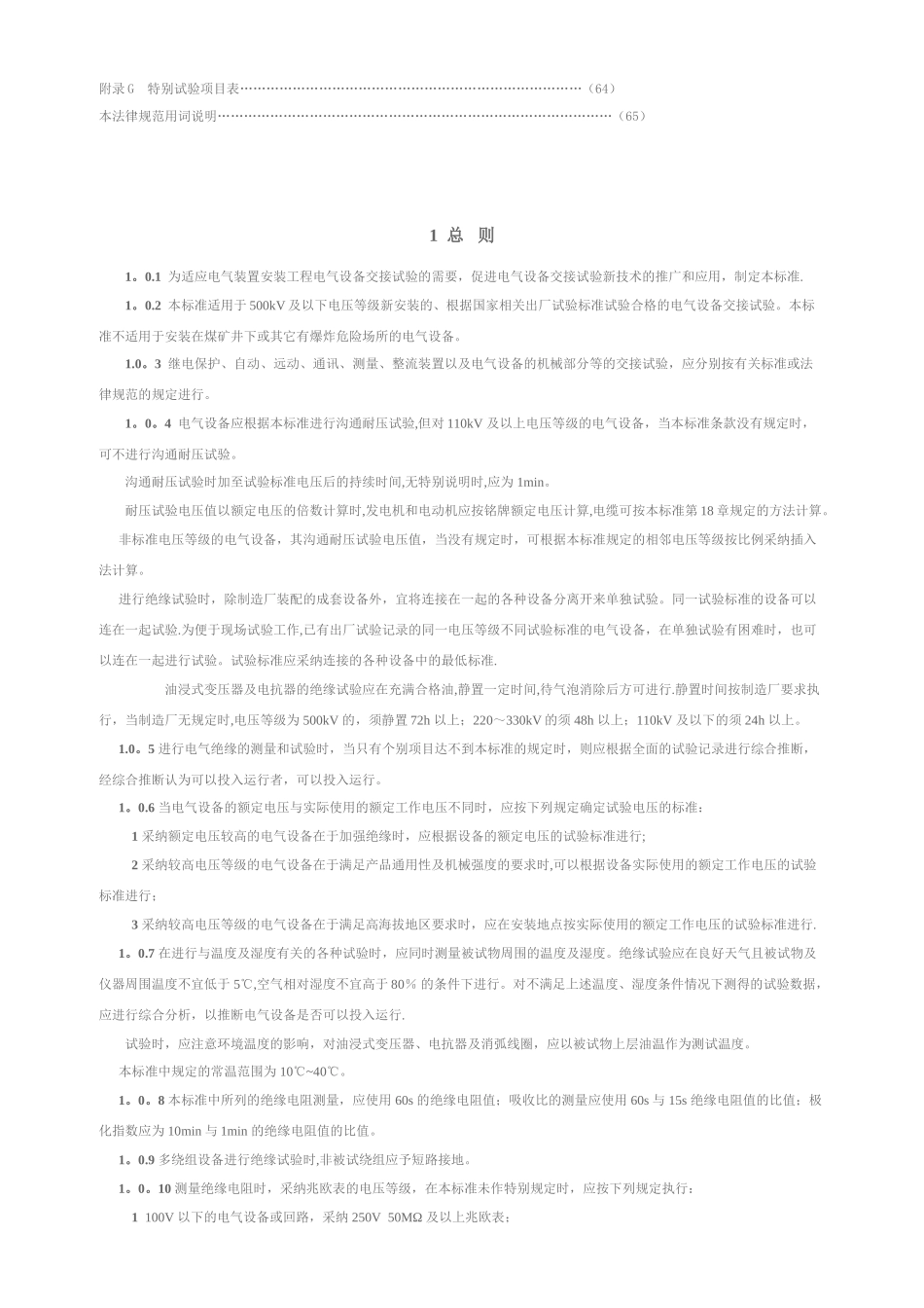 电气装置安装工程电气设备交接试验标准_第2页