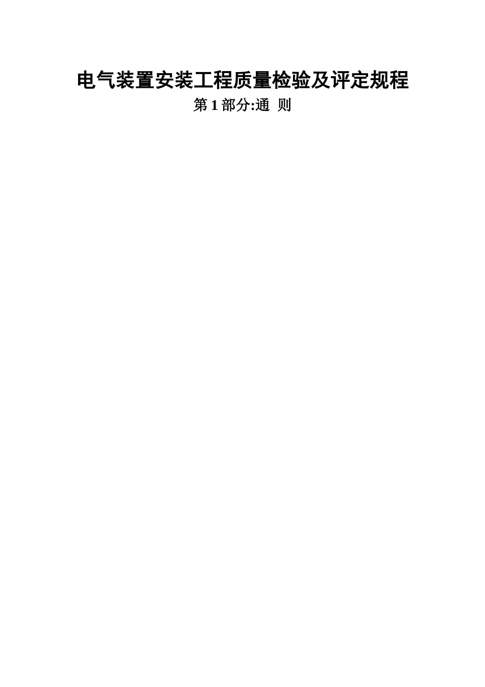 电气装置安装工程质量检验及评定规程_第1页