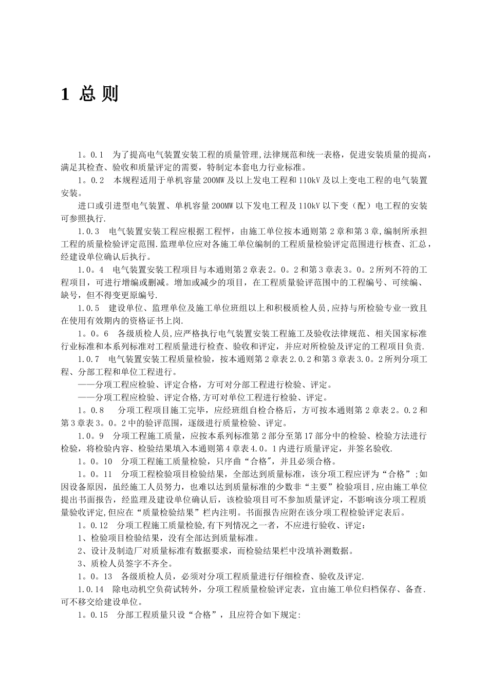 电气装置安装工程质量检验及评定规程_第2页