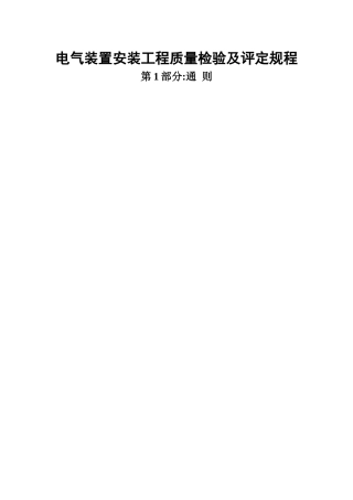 电气装置安装工程质量检验及评定规程