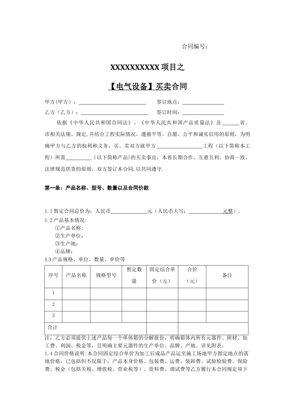 电气设备买卖合同_第1页