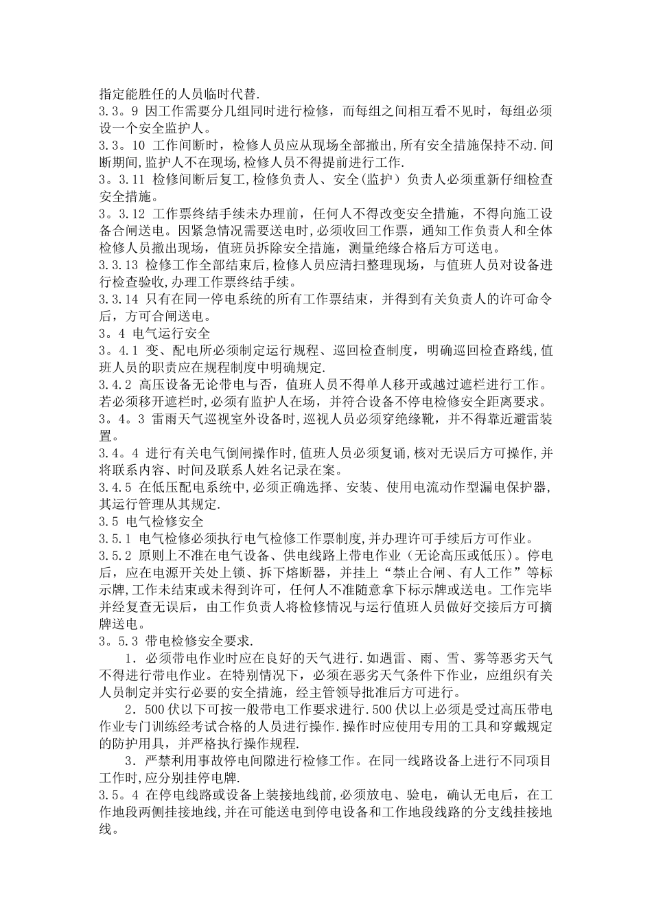电气设备安全检修管理规定_第3页