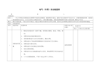 电气设备专项检查表