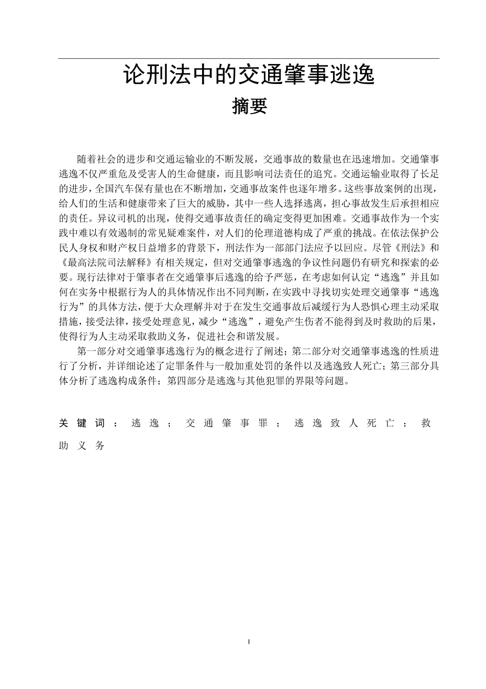 法学专业 论刑法中的交通肇事逃逸_第1页