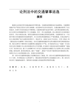 法学专业 论刑法中的交通肇事逃逸