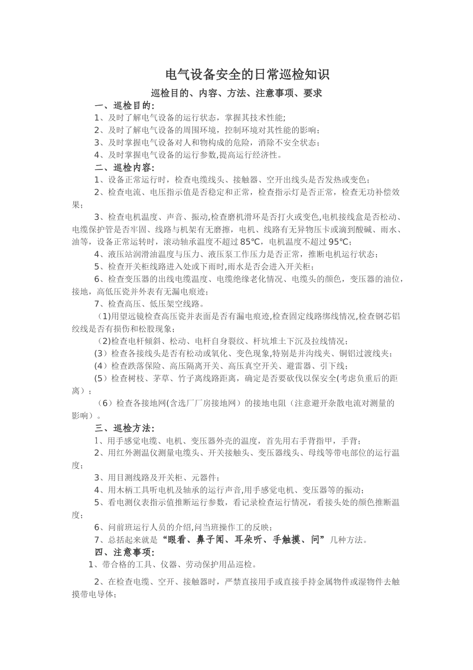 电气设备安全的日常巡检知识_第1页