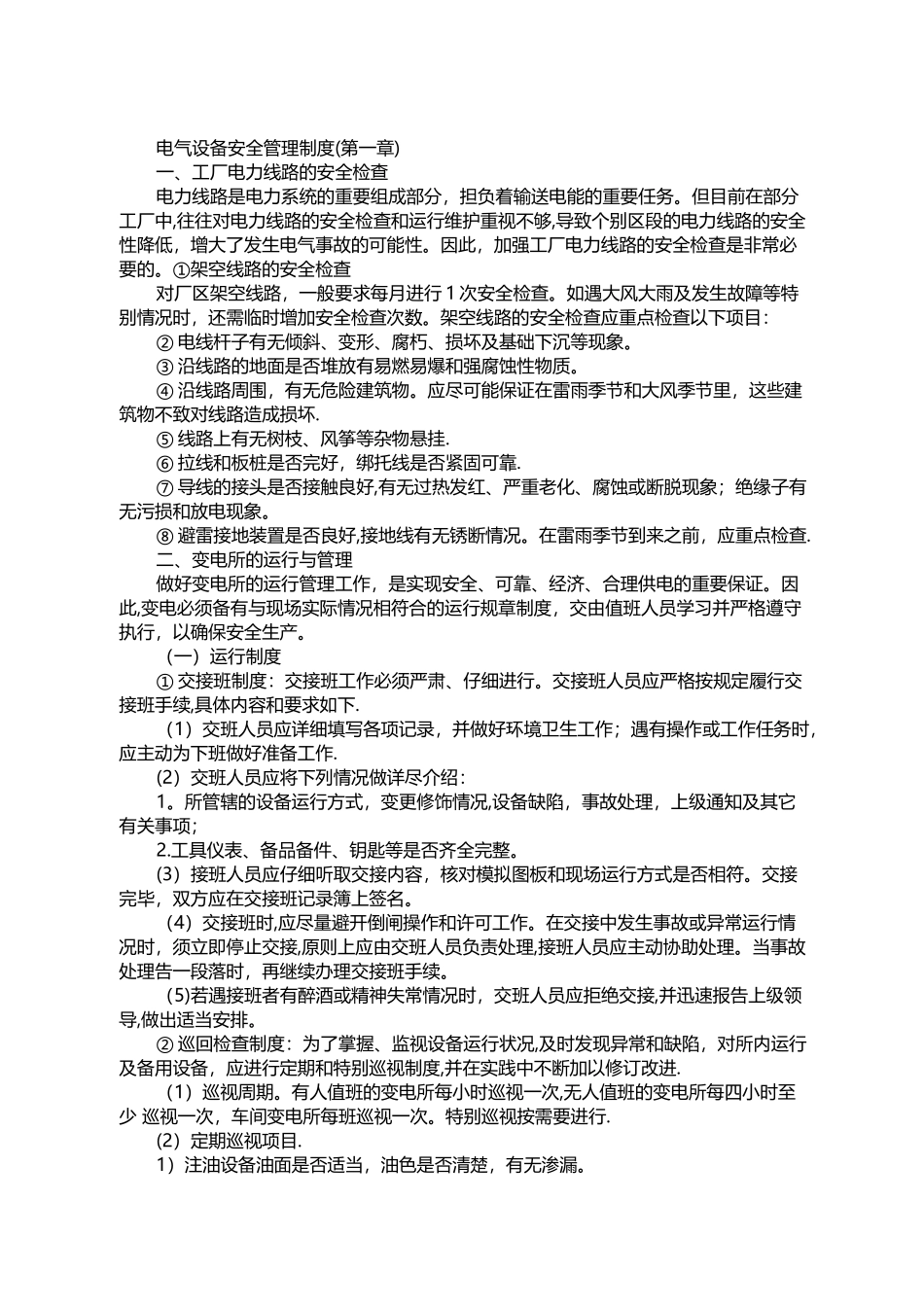 电气设备安全管理制度_第1页