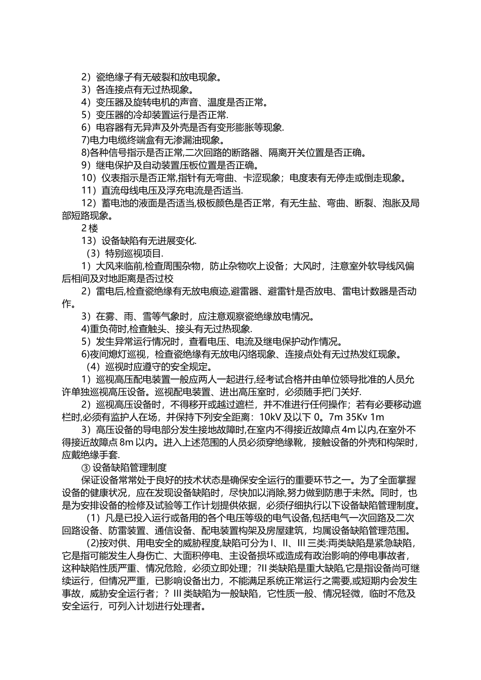 电气设备安全管理制度_第2页