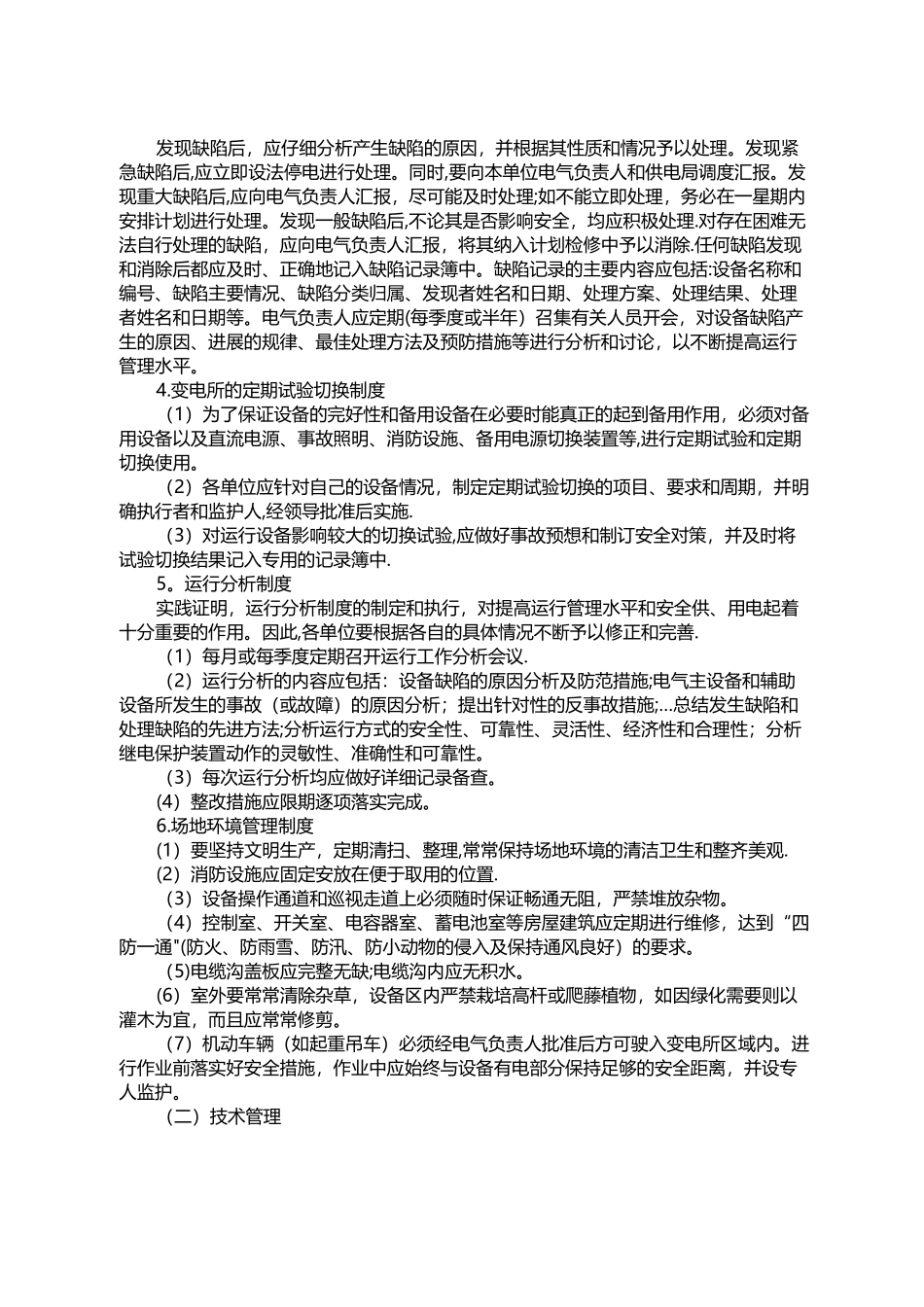 电气设备安全管理制度_第3页