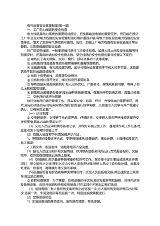 电气设备安全管理制度