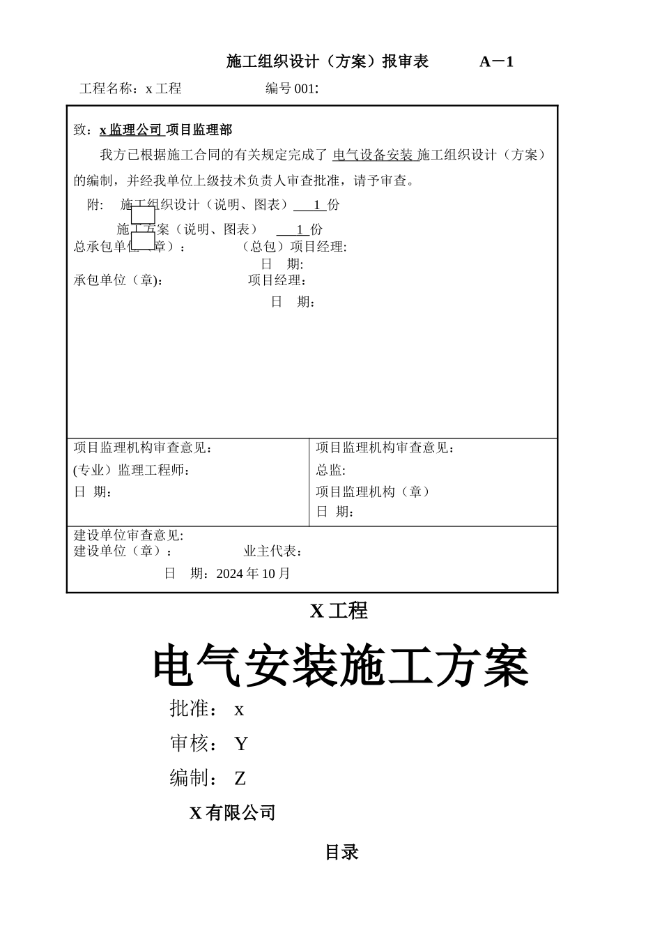 电气设备安装方案_第1页