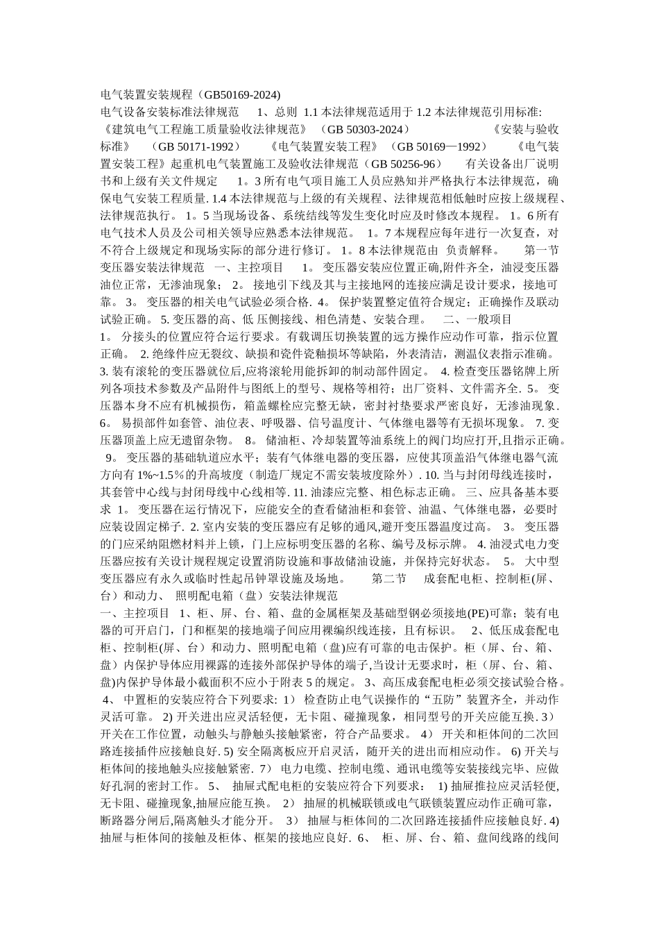 电气设备安装标准规范_第1页